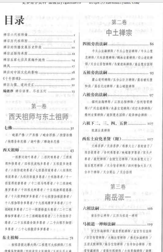 图解五灯会元-禅宗语要尽在五灯.pdf插图1