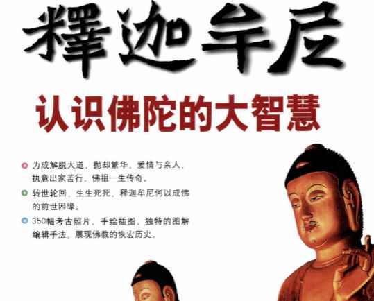 图解释迦牟尼 认识佛陀的大智慧释见信编著2008.pdf插图