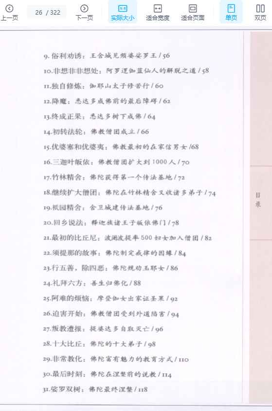 图解释迦牟尼 认识佛陀的大智慧释见信编著2008.pdf插图1