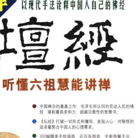 图解坛经 听懂六祖慧能讲禅丹青禅师编著2007.pdf插图