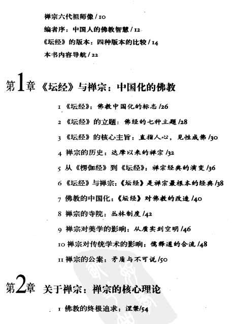 图解坛经 听懂六祖慧能讲禅丹青禅师编著2007.pdf插图1