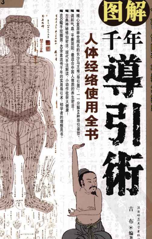 图解千年导引术_人体经络使用全书.pdf插图