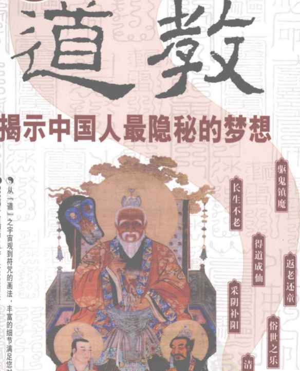 图解道教：揭示中国人最隐秘的梦想.pdf插图