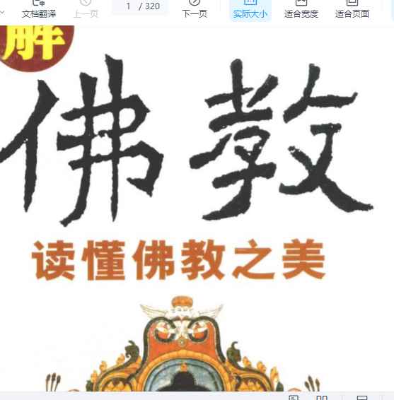 图解佛教 读懂佛教之美 田灯燃编著2007.pdf插图