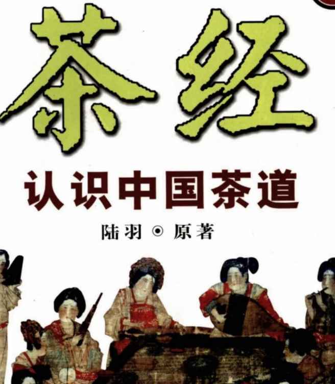 图解茶经：认识正宗中国茶文化的经典.pdf插图