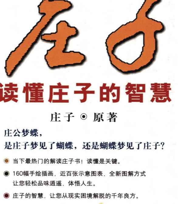 图解庄子：读懂庄子的智慧.pdf插图