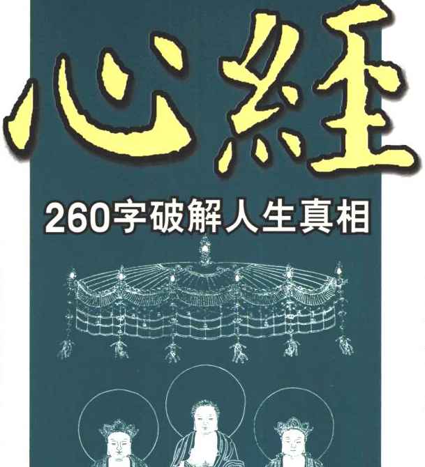 图解心经 260字说破解人生真相吉布编著2007.pdf插图