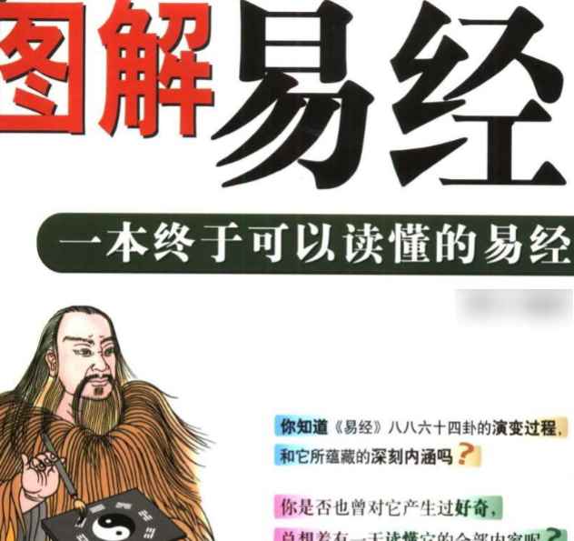 图解易经：一本终于可以读懂的易经.pdf插图