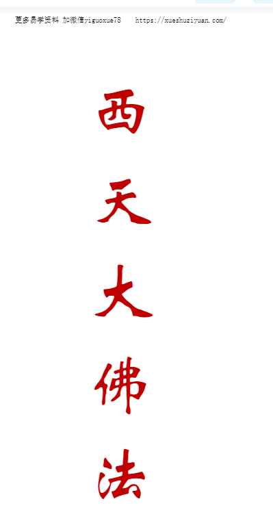 《西天大佛法本》38页插图