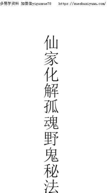 《仙家化解孤魂野鬼秘法》18页插图