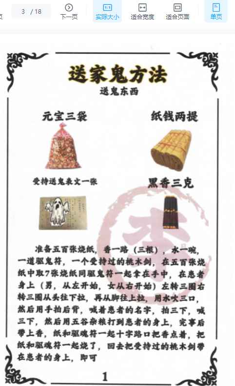 《仙家化解孤魂野鬼秘法》18页插图1