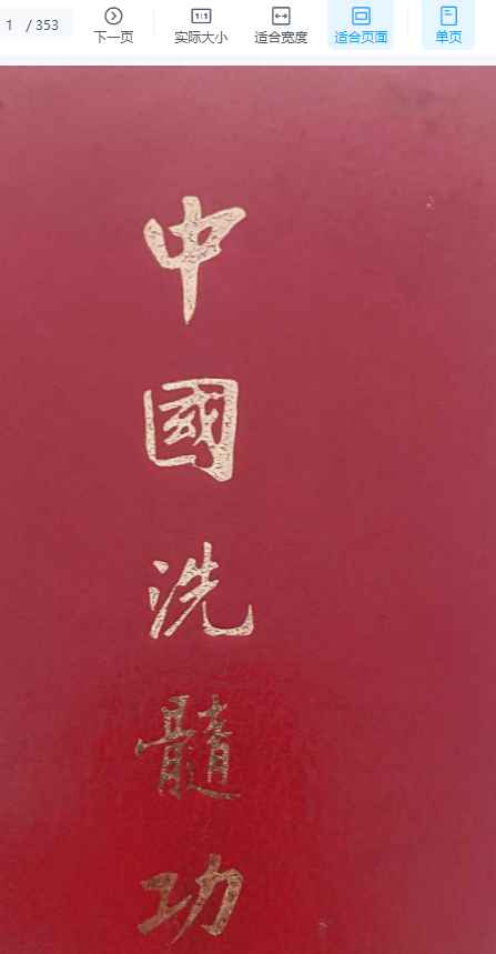 《中国洗髓功》353页插图