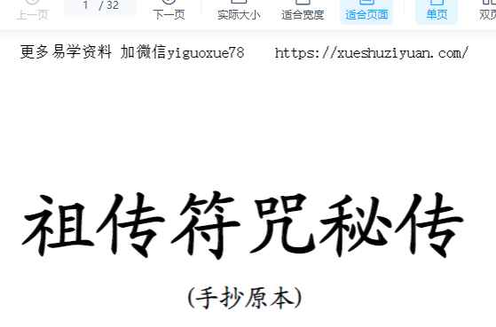《祖传符咒秘传》手抄原本32页插图