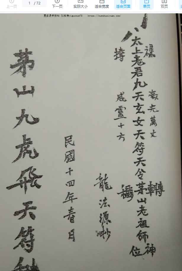 道家秘法《茅山飞虎九天符秘》72页插图