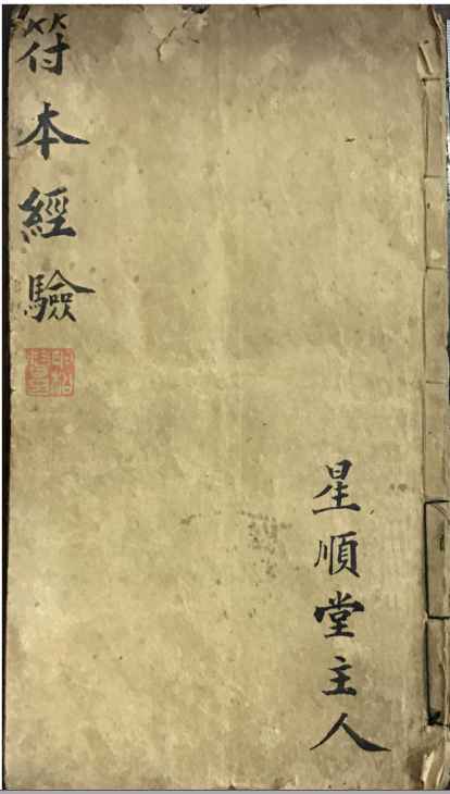 道教符咒法本《符本经验》星顺堂主人（手抄本）41页插图