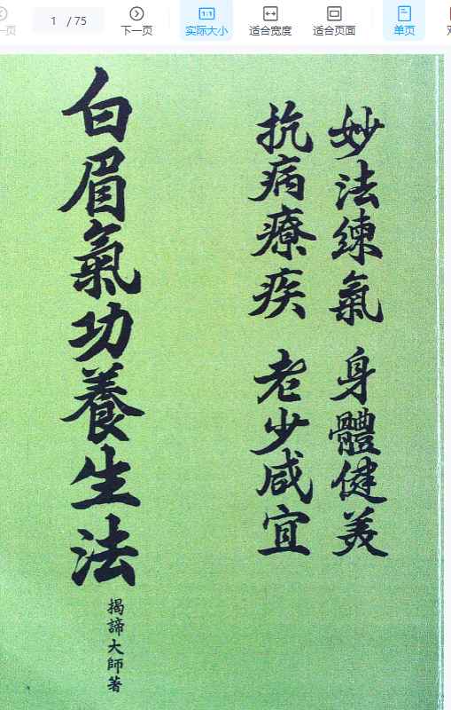 揭谛大师 《白眉气功养生法》75页插图
