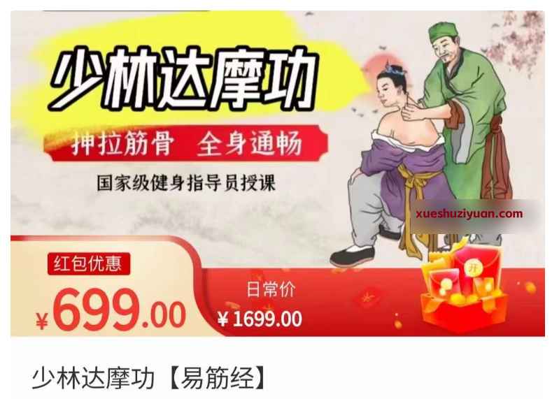 少林达摩功【易筋经】17集插图
