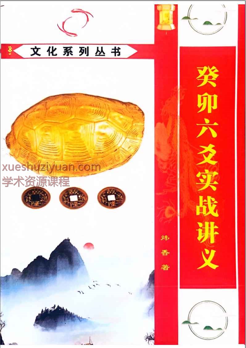 炜香 癸卯六爻实战讲义电子书pdf，196页插图