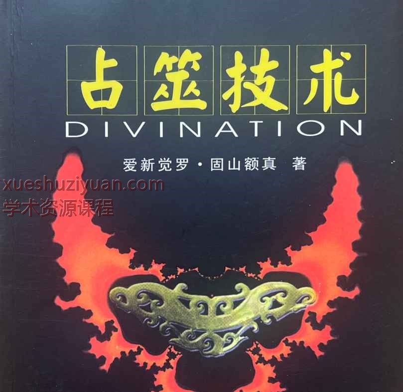 占筮技术 赵向阳插图