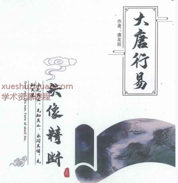 唐友权 大唐行易微信头像精断预测法 233页插图