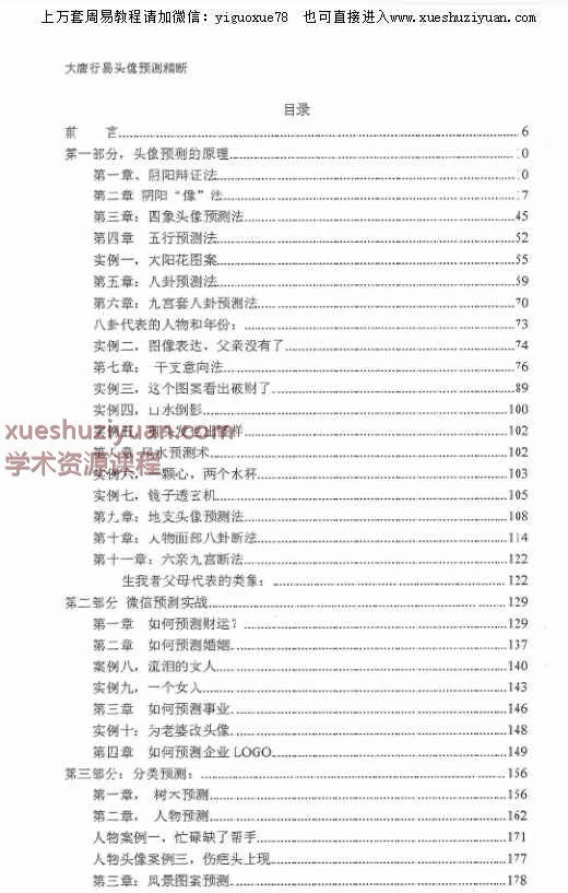 唐友权 大唐行易微信头像精断预测法 233页插图2