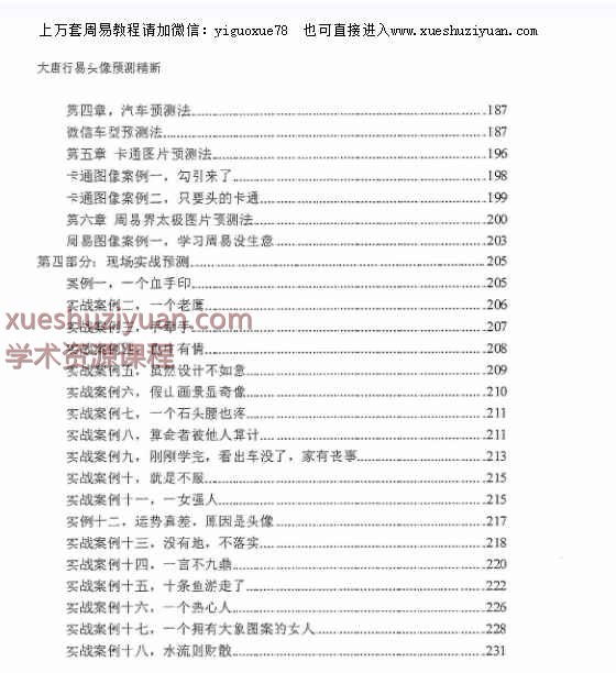 唐友权 大唐行易微信头像精断预测法 233页插图1