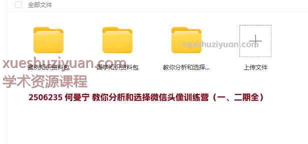 何曼宁 教你分析和选择微信头像训练营（一、二期全）插图