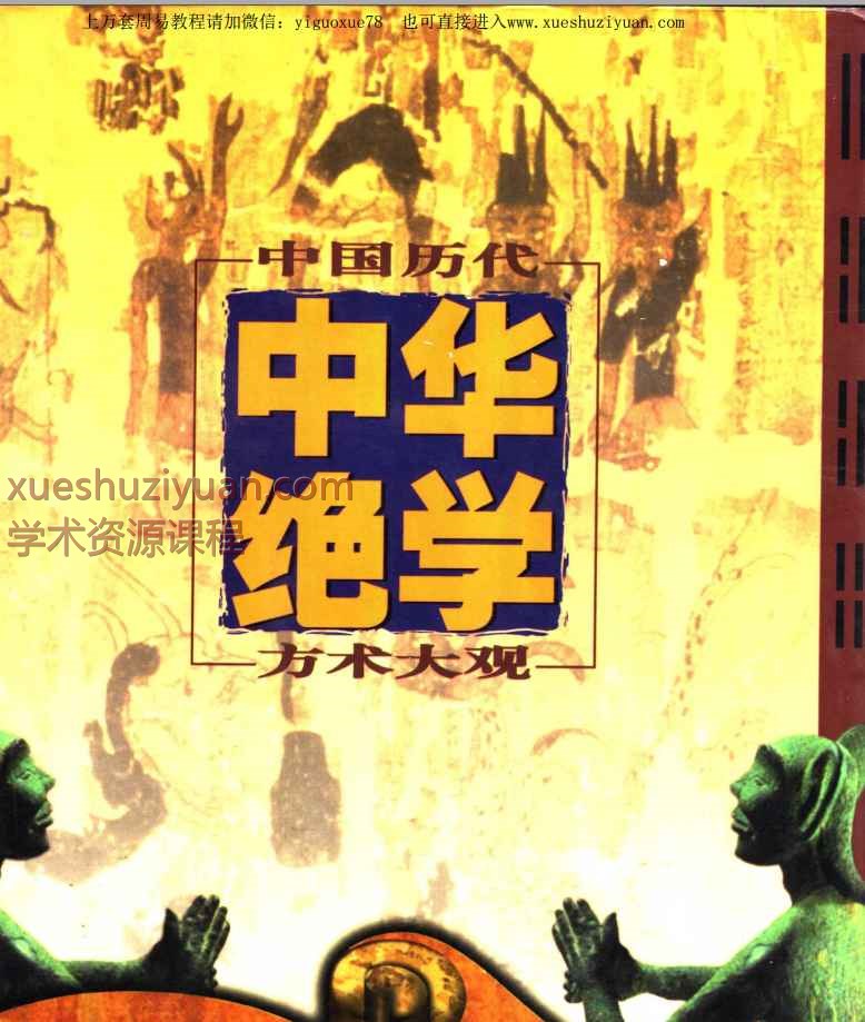 千古奇书【中华绝学·中国历代方术大观】上中下3册合订为1本 PDF文档2381页Y插图