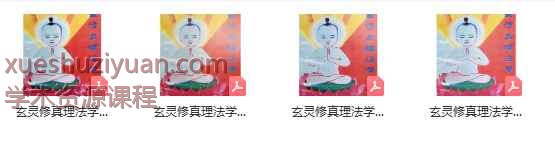 玄灵修真理法学插图 玄灵修真理法学插图
