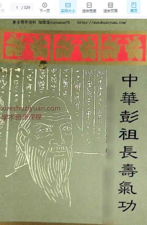 中华彭祖长寿气功插图