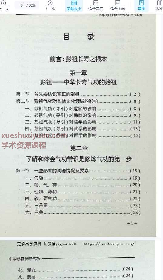 中华彭祖长寿气功插图1