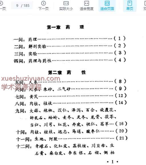 本草问答评注插图