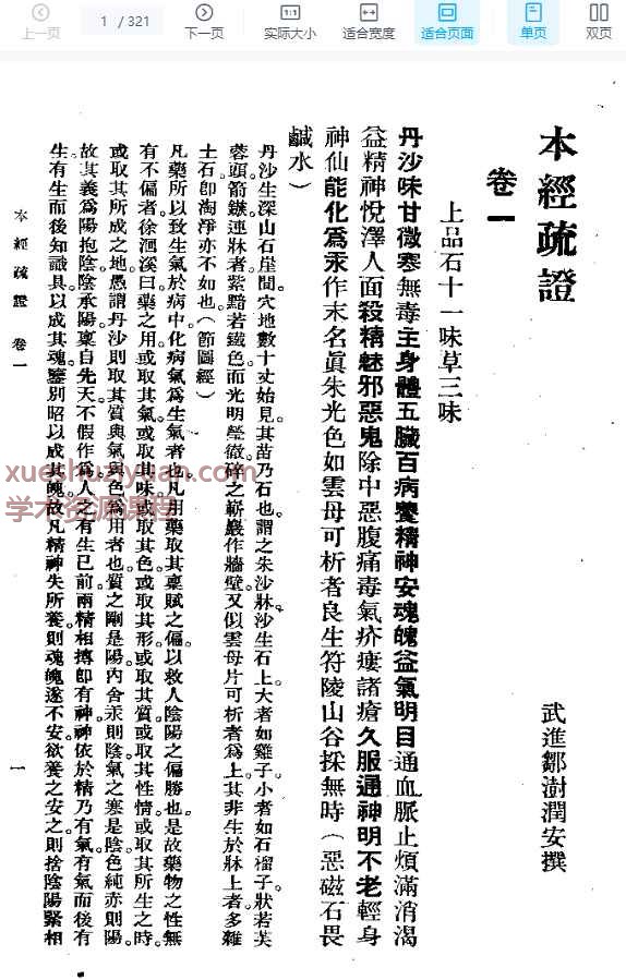 本经疏证  邹澍（清）(上卫57)插图