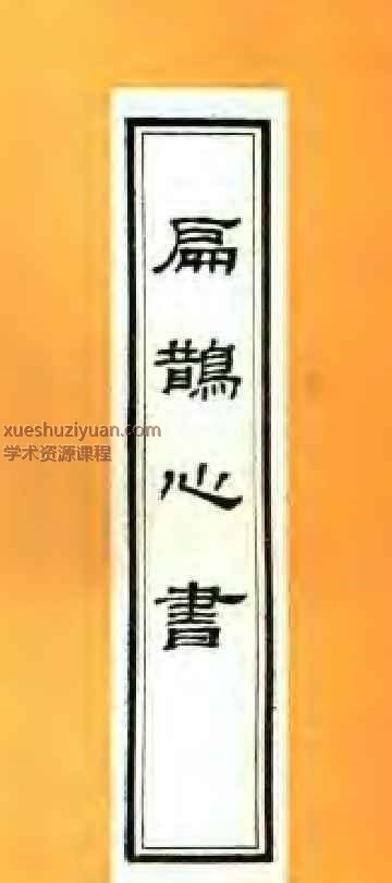 2505400-281扁鹊心书插图