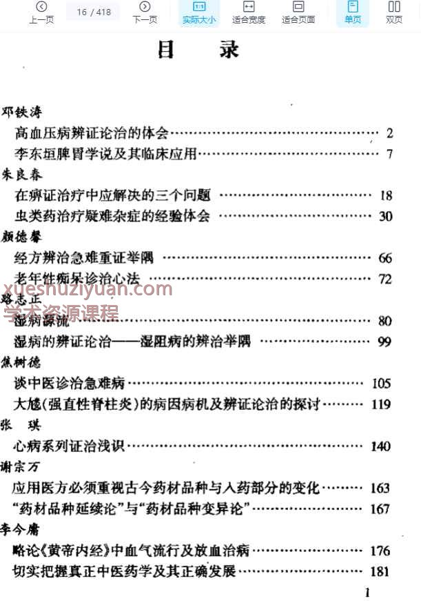 碥石集(二)著名中医学家经验传薪.pdf插图