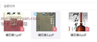 2505400-283碥石集123插图