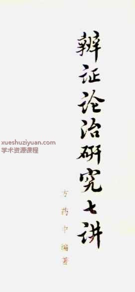 辨证论治研究七讲.pdf插图