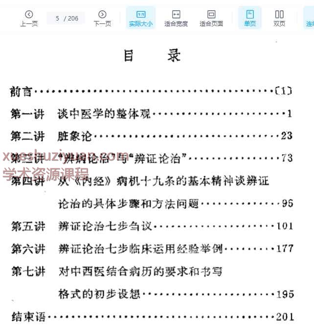 辨证论治研究七讲.pdf插图1