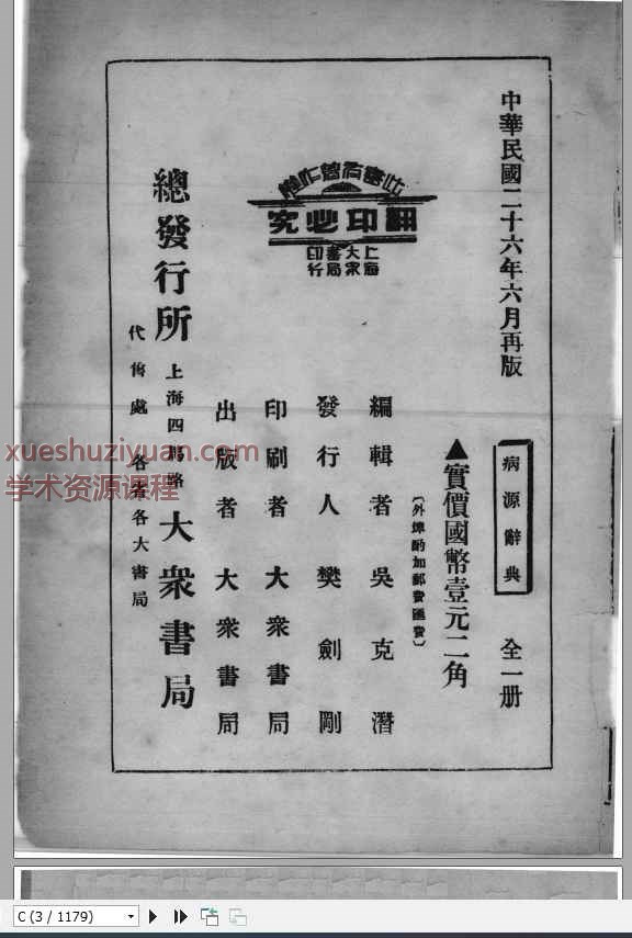 病源辞典.民国 吴克潜编著.上海大众书局.民国廿六年六月再版.SSID_12657965.pdf插图
