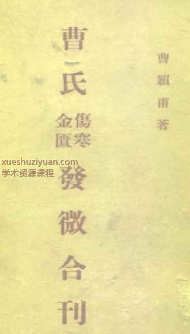 2505400-293 曹颖甫-曹氏金匮伤寒发微合刊.pdf插图