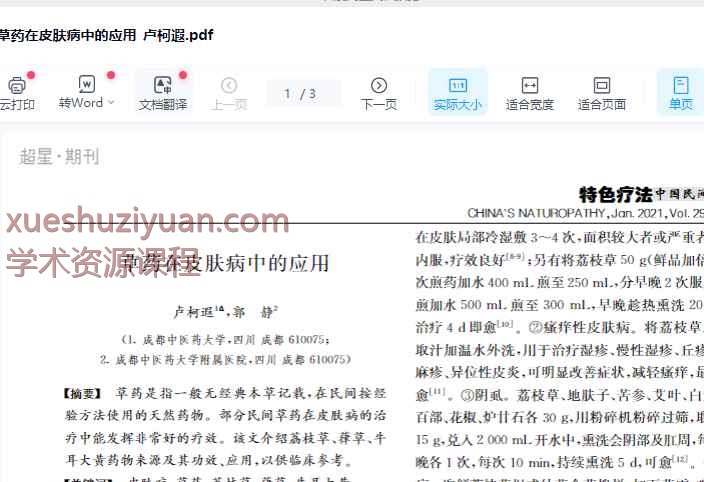 2505400-295 草药在皮肤病中的应用_卢柯遐.pdf插图