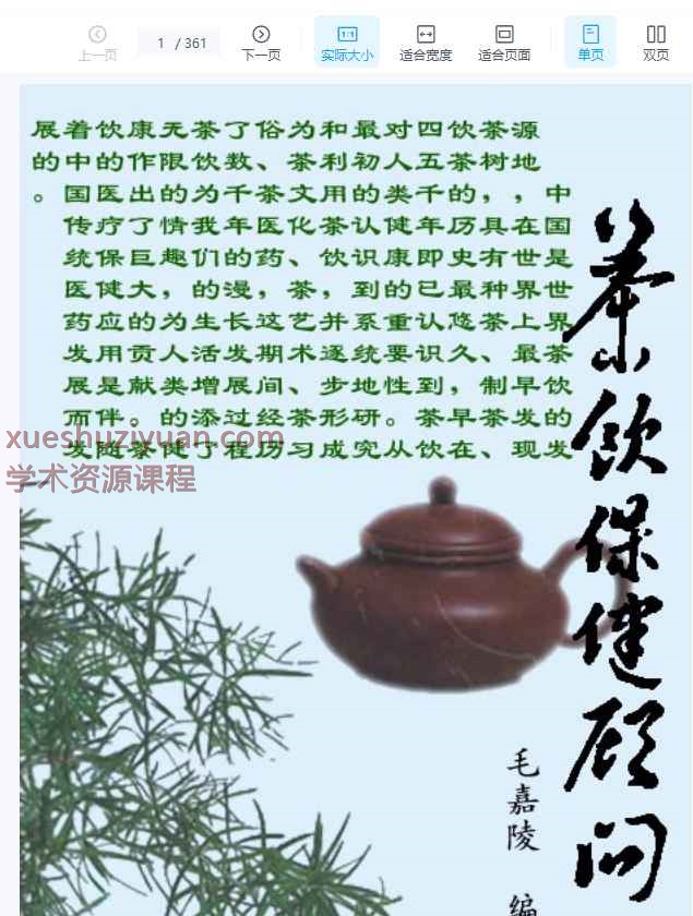 茶饮保健顾问361插图