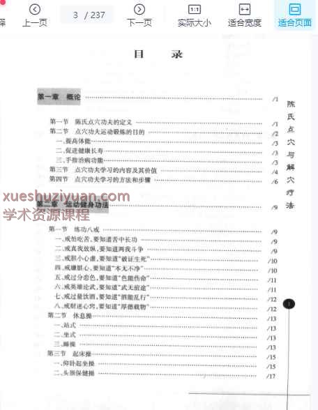 陈氏点穴与解穴疗法（陈鑫剑）.pdf插图