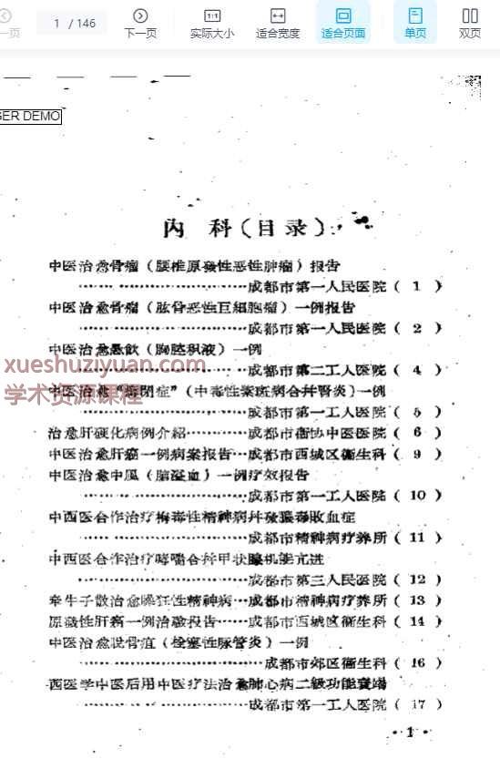 成都市中医药治疗经验选辑.pdf146插图