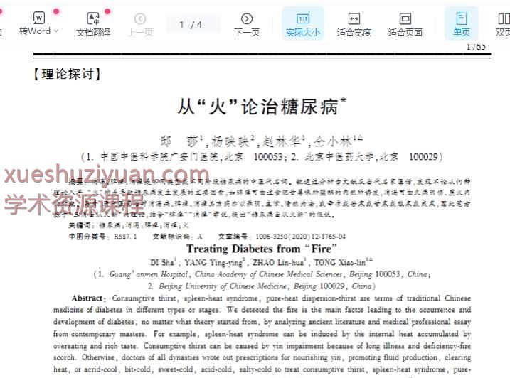 从“火”论治糖尿病_sup____sup__邸莎.pdf插图