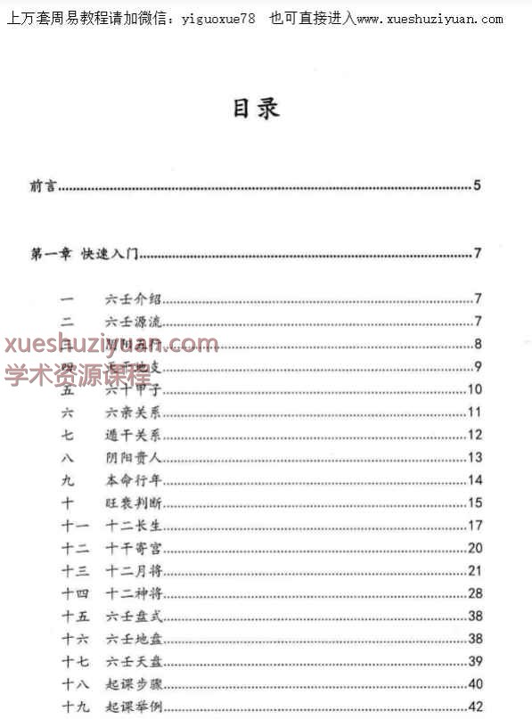 逍遥遁甲老师 大六壬慧眼速断-从入门到精通捷径PDF电子版134页Y插图1