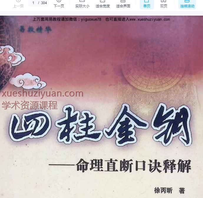 徐丙昕《四柱金钥》304页——命理直断口诀释解Y插图