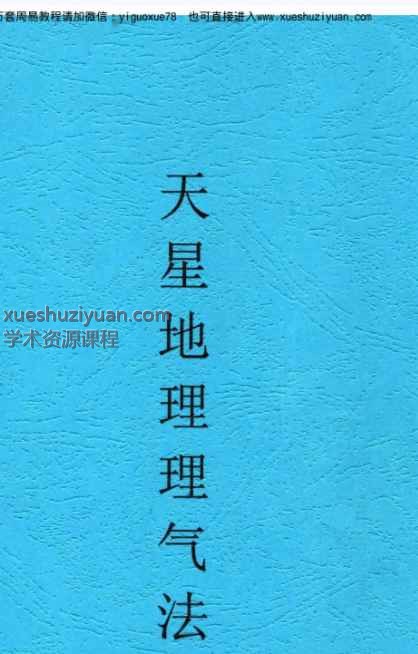 张彪《天星地理理气法》全书共90页Y插图