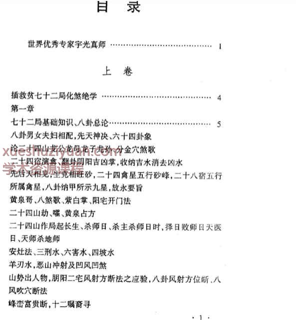 杨家成宇光真师-《正三合催旺秘诀秘籍绝无雷同》350页Y插图3