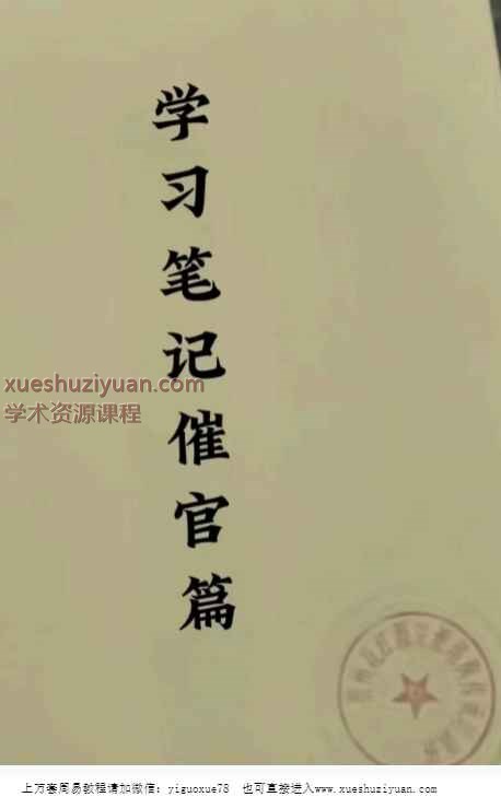 2507196张彪《学习笔记催官篇之评龙篇解读》，全书共91页Y插图